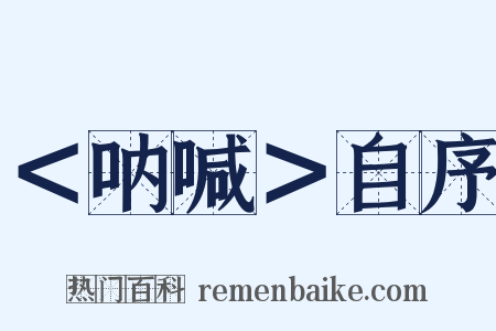 ＜呐喊＞自序是什么意思的图片